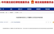 湖北省纪委监委：中超公司董事长刘军接受审查调查