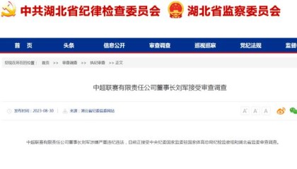 湖北省纪委监委：中超公司董事长刘军接受审查调查